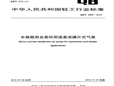 QB/T 4689-2014水族箱用及类似用途直流膜片式气泵 