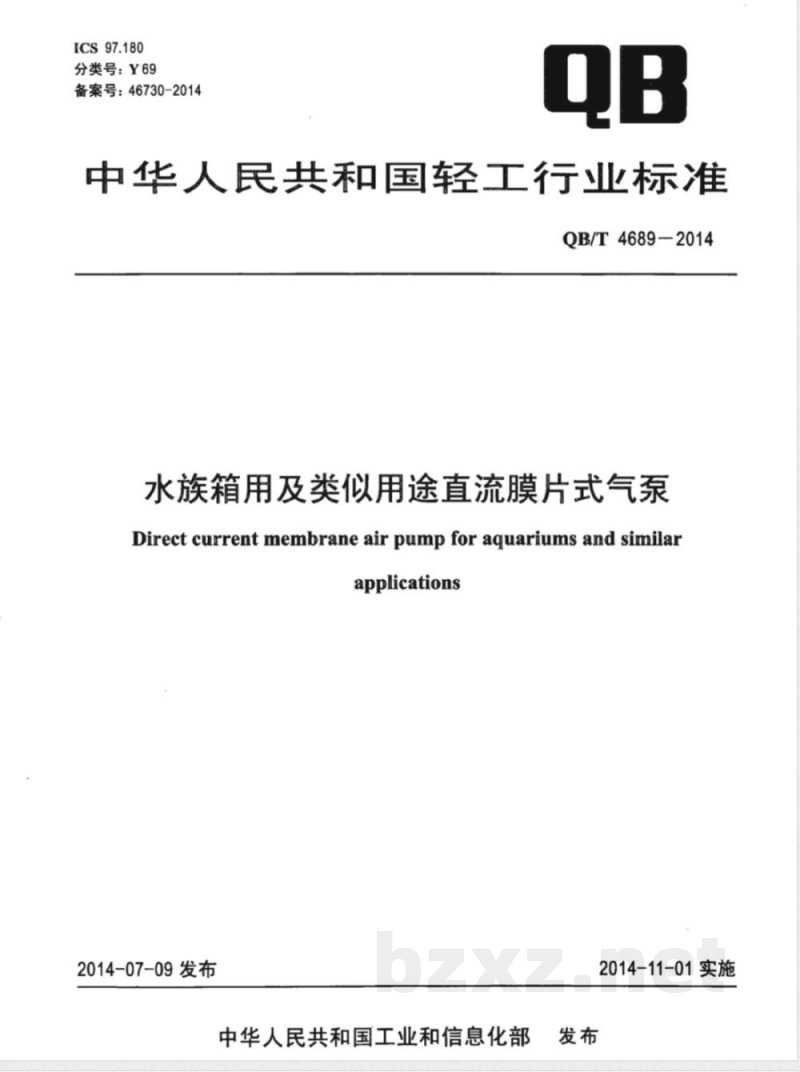 QB/T 4689-2014水族箱用及类似用途直流膜片式气泵 