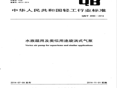 QB/T 4690-2014水族箱用及类似用途旋涡式气泵 