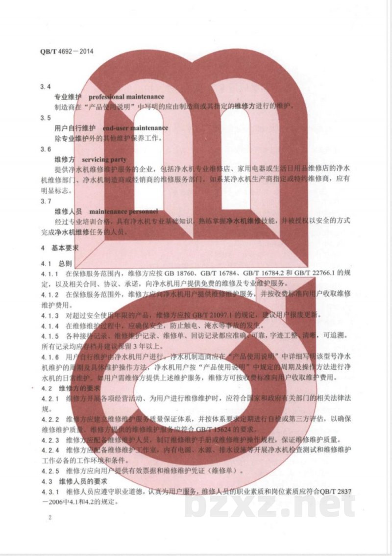 QB/T 4692-2014家用和类似用途净水机维修维护服务规范 