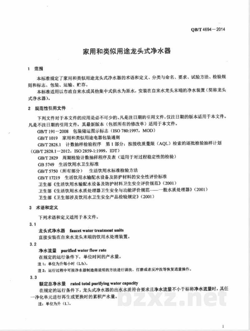 QB/T 4694-2014家用和类似用途龙头式净水器 