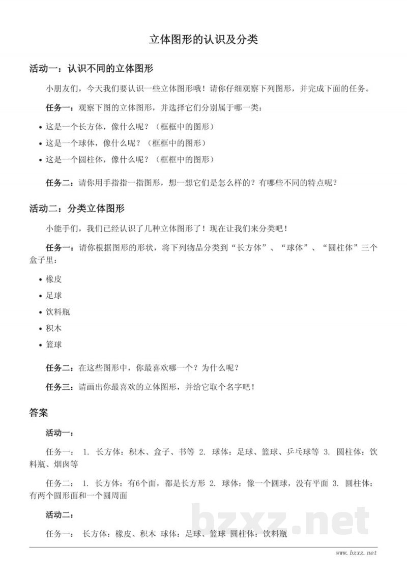 人教版一年级上册数学课时练习（含答案） - 立体图形的认识及分类