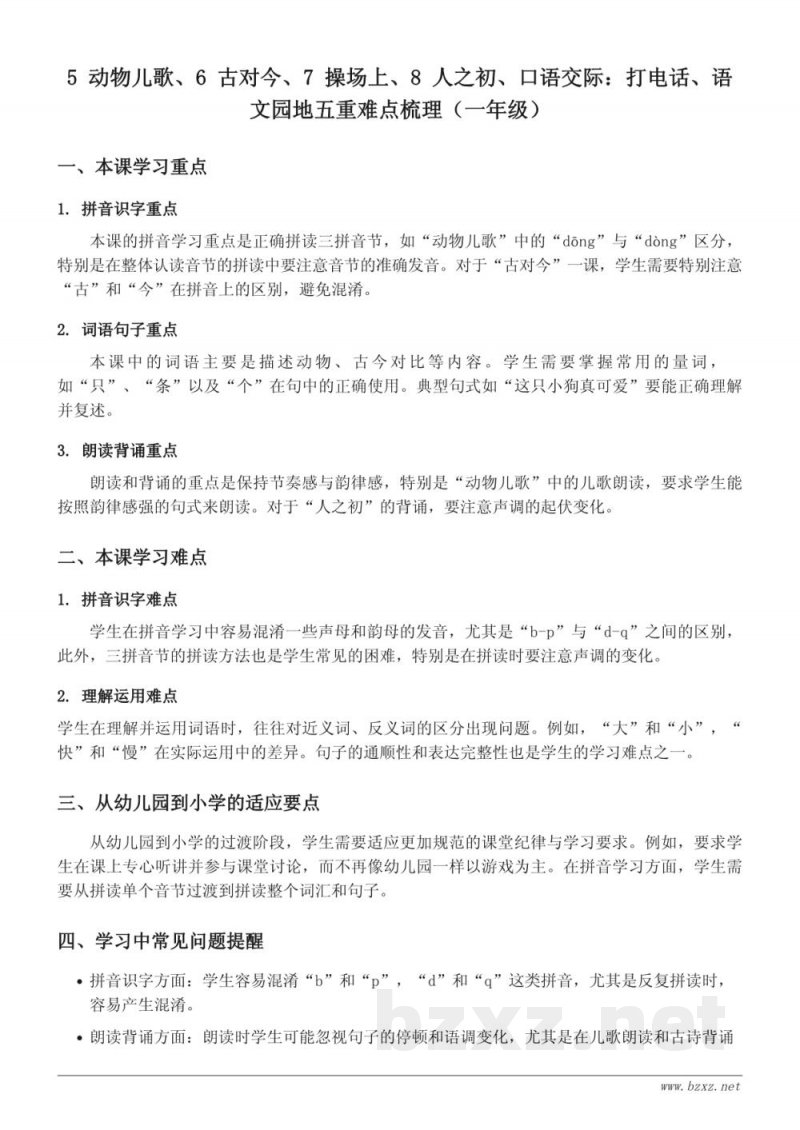 统编版 一年级下册 语文 重难点梳理：动物儿歌、古对今、操场上、人之初、打电话、语文园地五