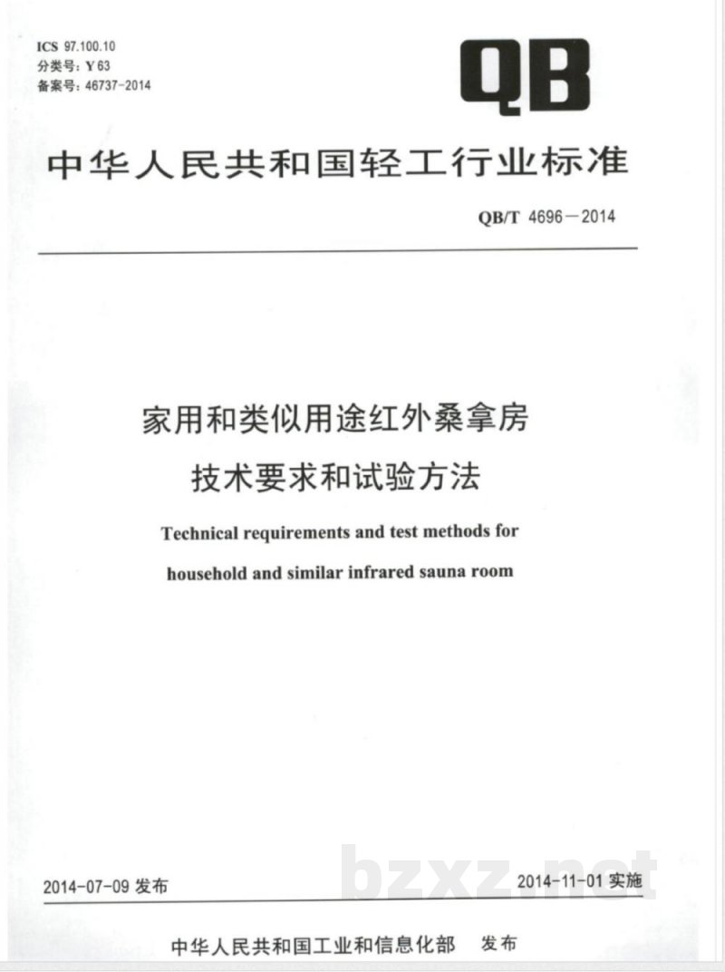 QB/T 4696-2014家用和类似用途红外桑拿房技术要求和试验方法 