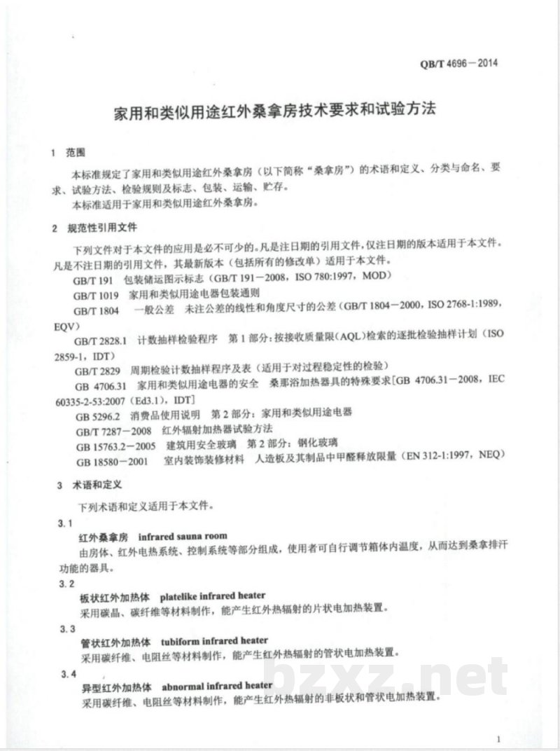 QB/T 4696-2014家用和类似用途红外桑拿房技术要求和试验方法 