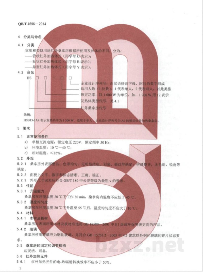 QB/T 4696-2014家用和类似用途红外桑拿房技术要求和试验方法 