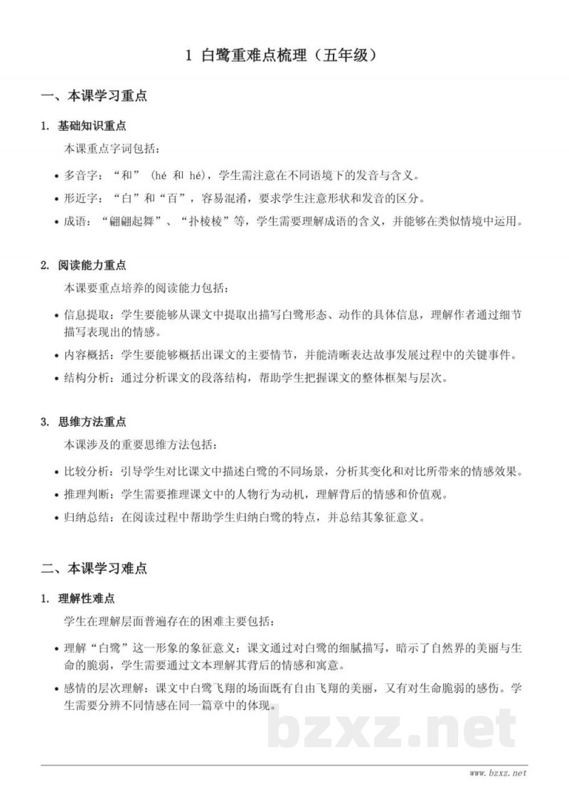 五年级上册统编版语文《1 白鹭》重难点梳理