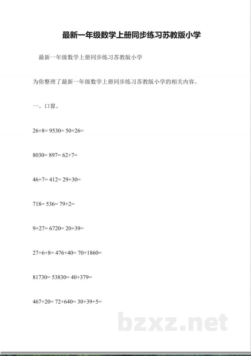 最新一年级数学上册同步练习苏教版小学 最新一年级数学上册同步练习苏教版小学