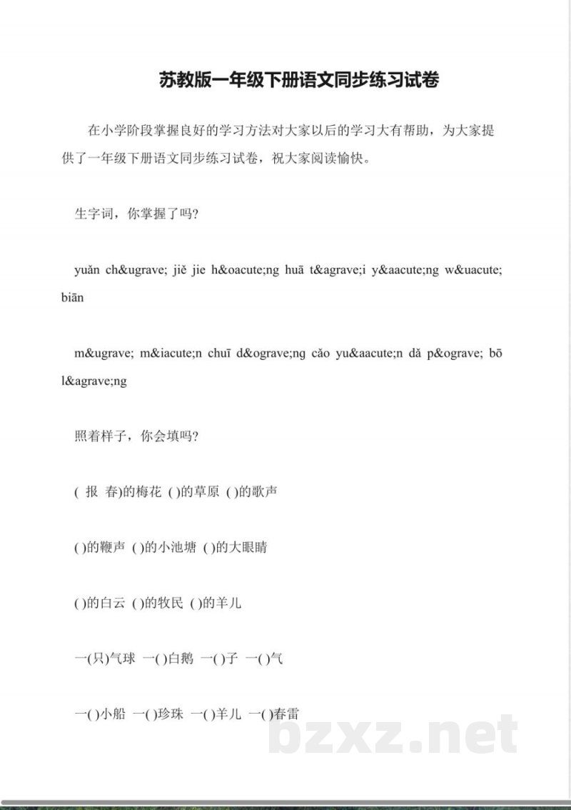 苏教版一年级下册语文同步练习试卷