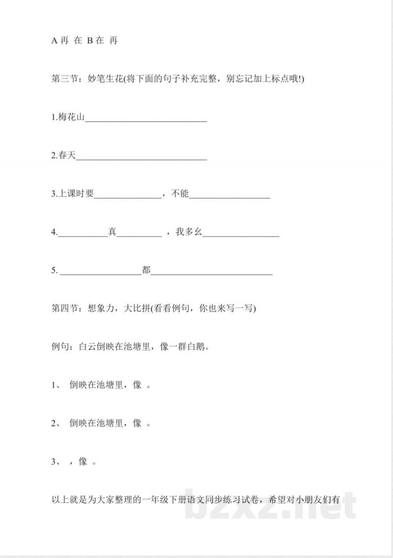 苏教版一年级下册语文同步练习试卷