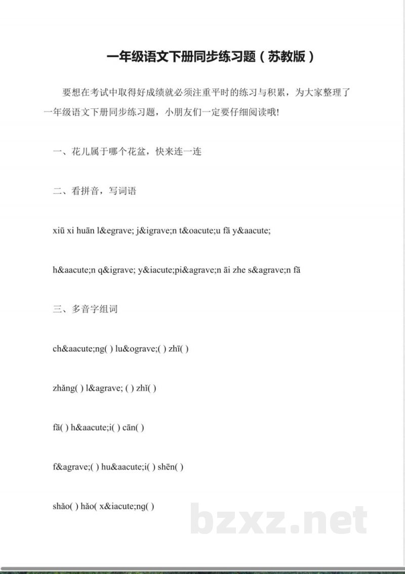 一年级语文下册同步练习题(苏教版) 一年级语文下册同步练习题(苏教版)