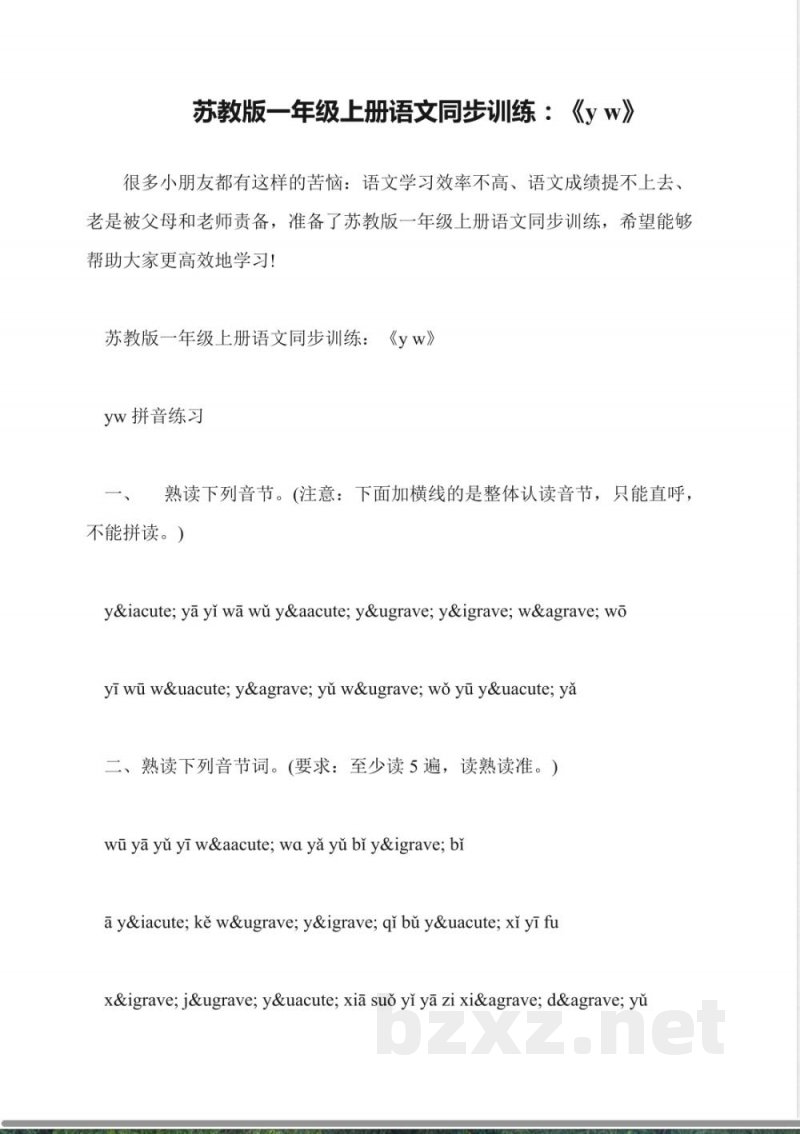 苏教版一年级上册语文同步训练：《y-w》
