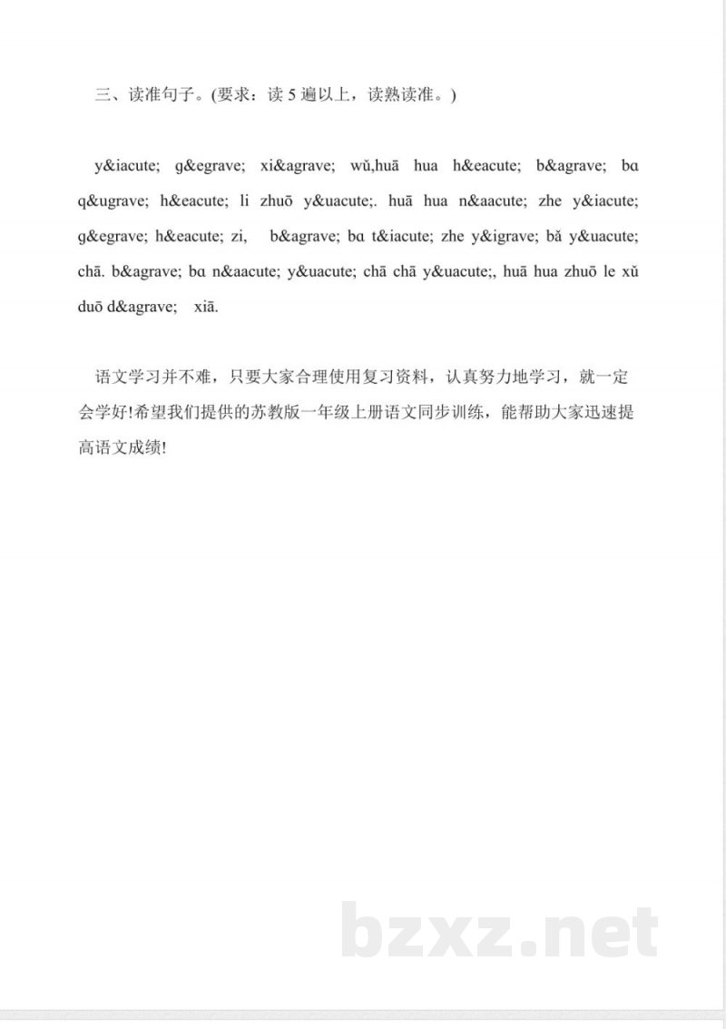 苏教版一年级上册语文同步训练：《y-w》