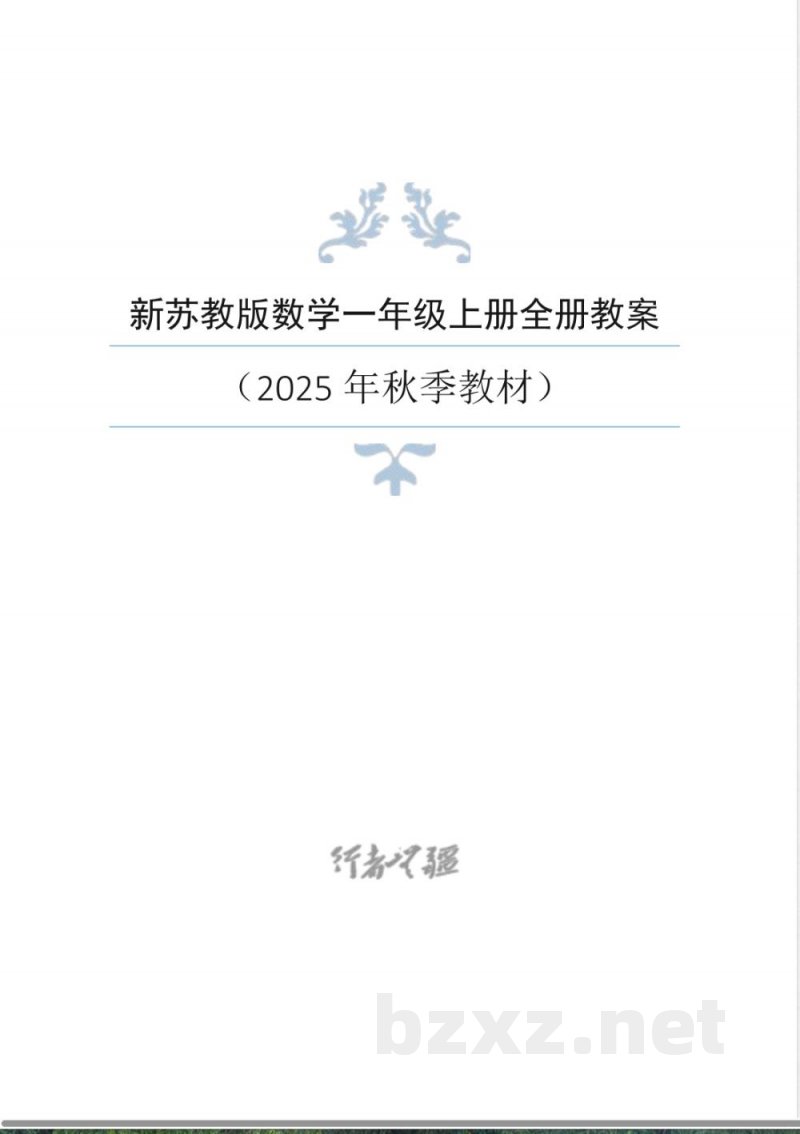 2025年新苏教版数学一年级上册同步教案