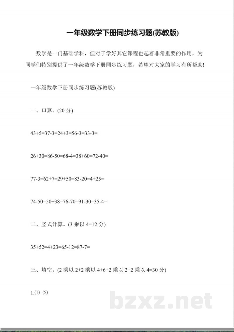 一年级数学下册同步练习题(苏教版) 一年级数学下册同步练习题(苏教版)