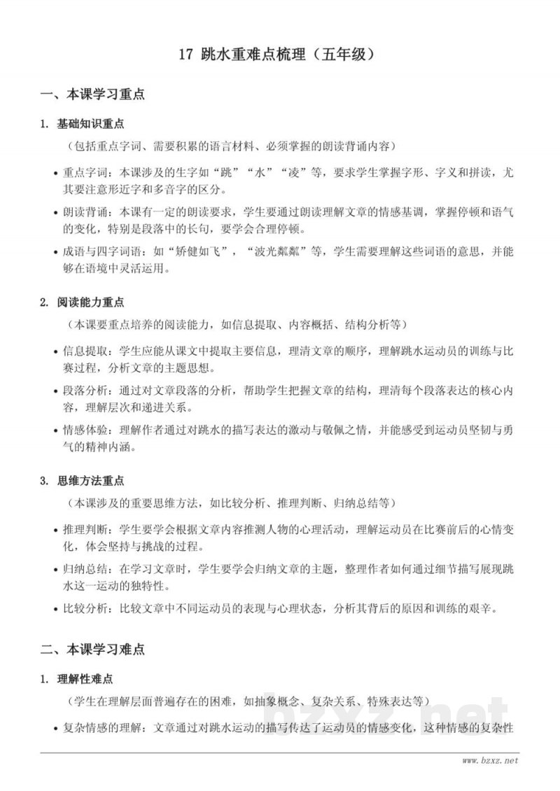 17 跳水重难点梳理（五年级下册统编版）