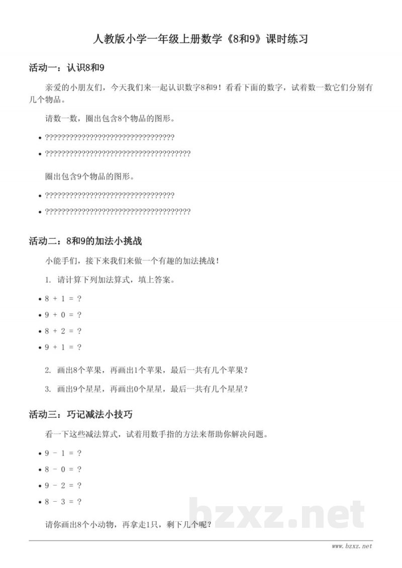 人教版小学一年级上册数学《8和9》课时练习(含答案)