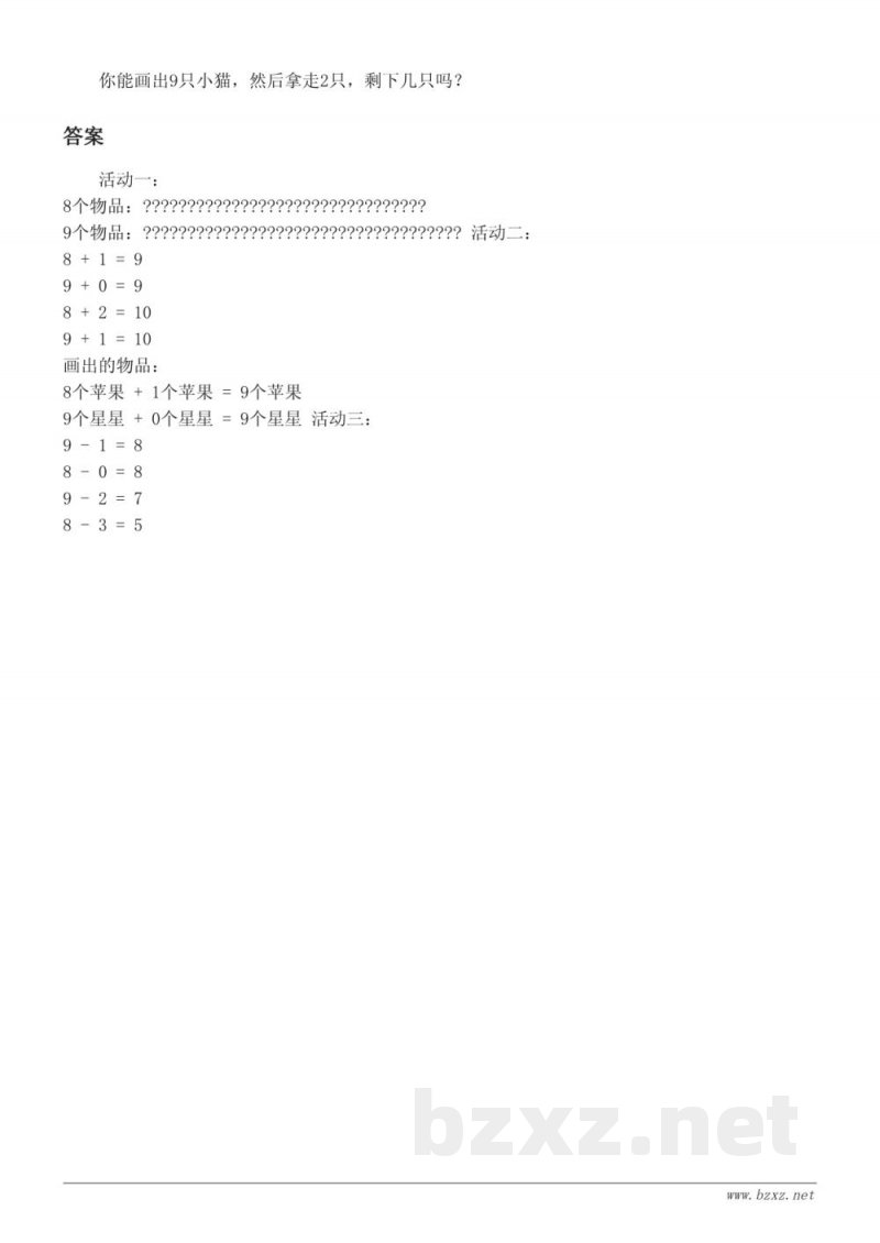 人教版小学一年级上册数学《8和9》课时练习(含答案)