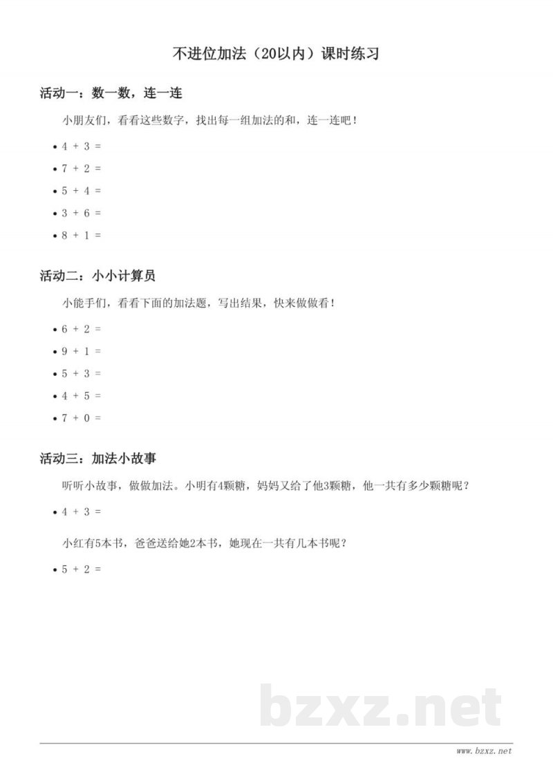 人教版小学一年级上册数学课时练习（不进位加法 20以内 含答案）