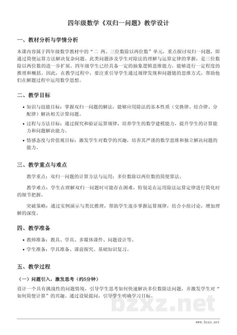 四年级苏教版数学《双归一问题》教学设计