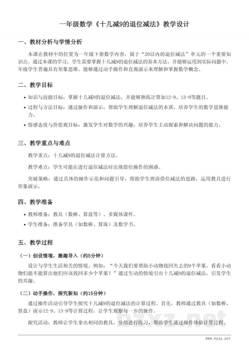 苏教版一年级下册数学《十几减9的退位减法》教学设计