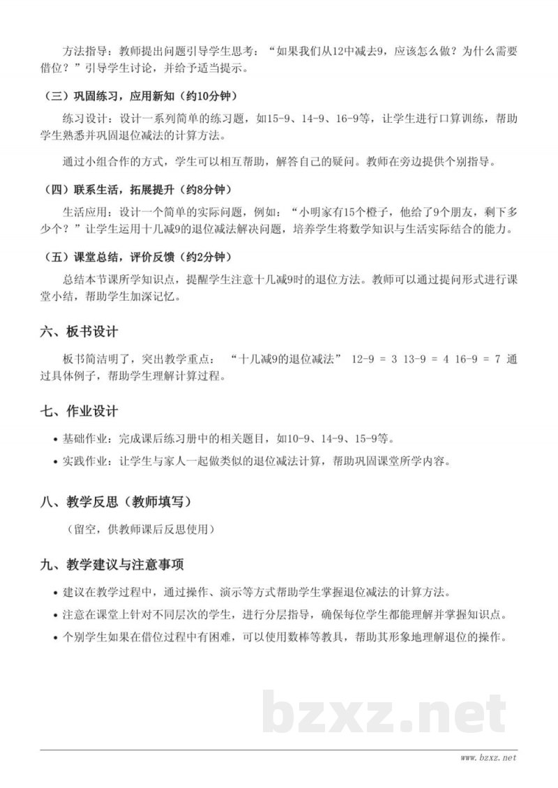 苏教版一年级下册数学《十几减9的退位减法》教学设计
