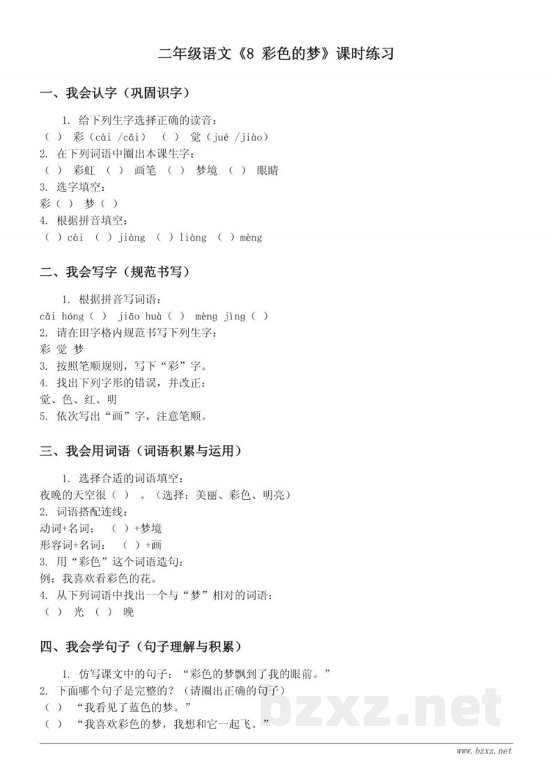 二年级下册语文统编版《8 彩色的梦》课时练习(含答案)