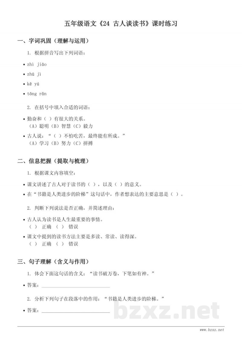 五年级语文统编版上册《24 古人谈读书》课时练习(含答案)