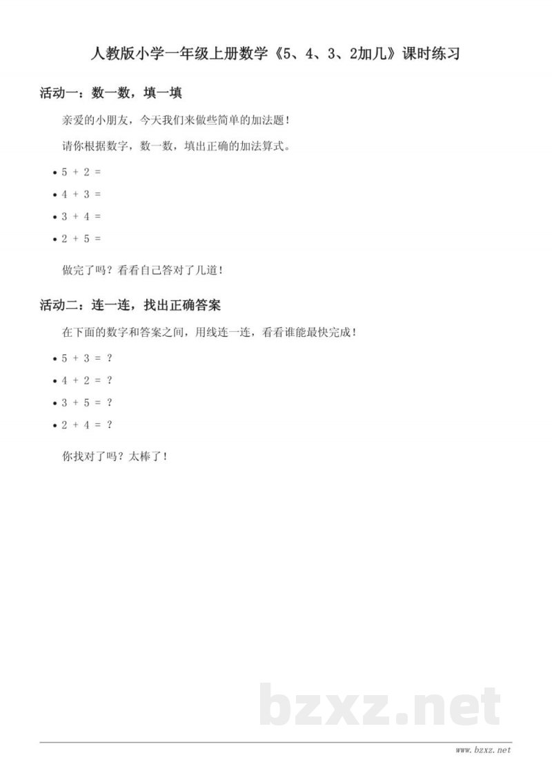 人教版小学一年级上册数学《5、4、3、2加几》课时练习(含答案)