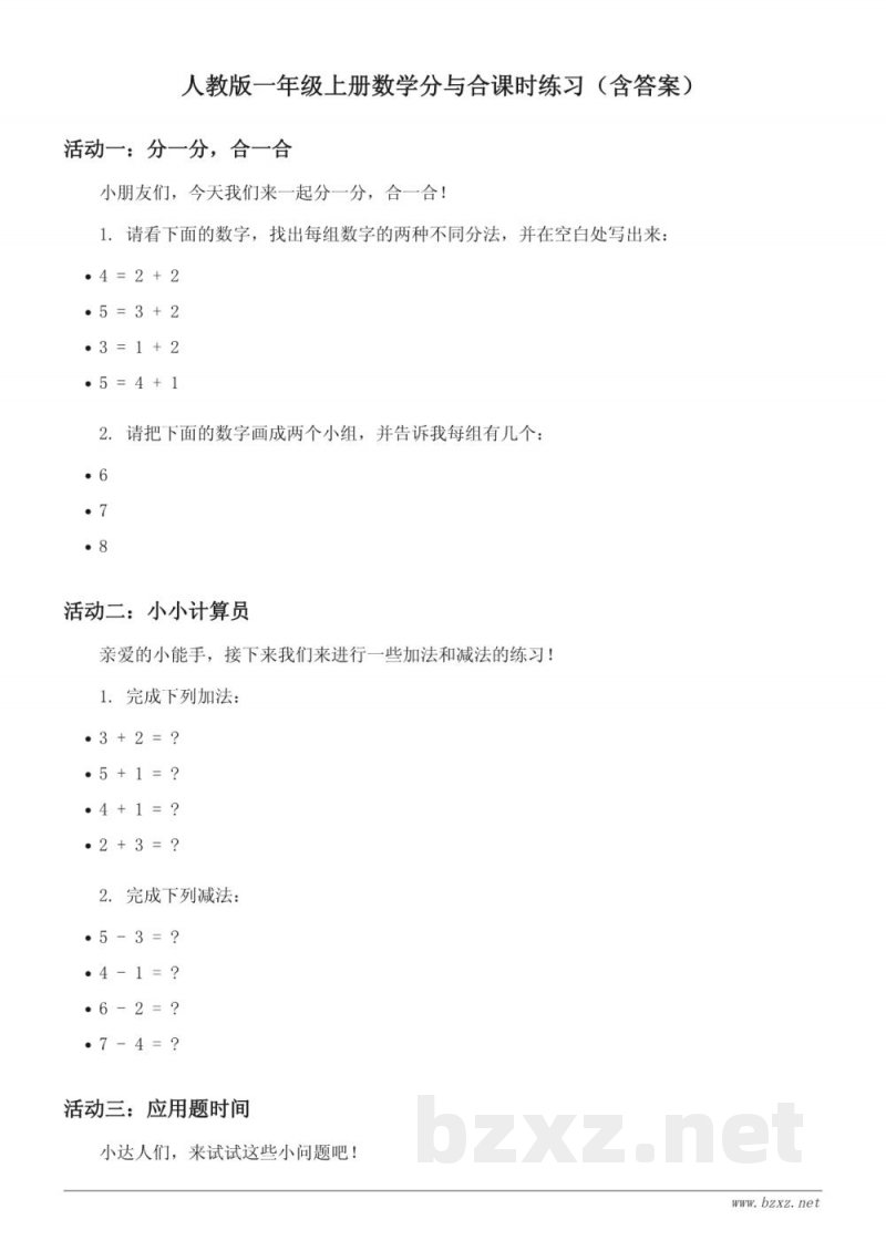 人教版一年级上册数学分与合课时练习（含答案）