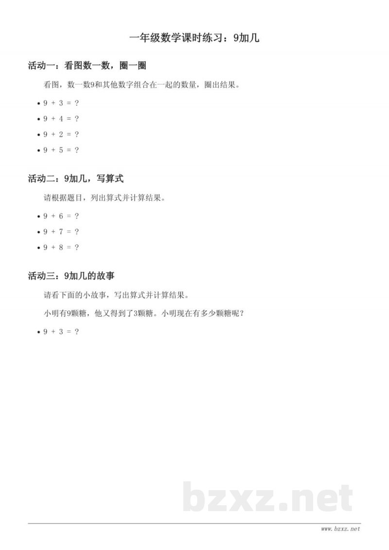 人教版小学一年级上册数学《9加几》课时练习 (含答案)