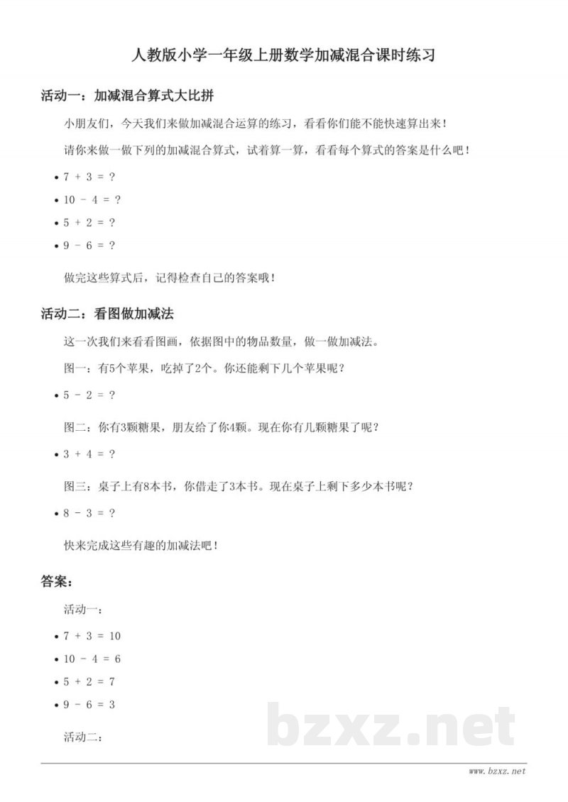 人教版小学一年级上册数学加减混合课时练习(含答案)
