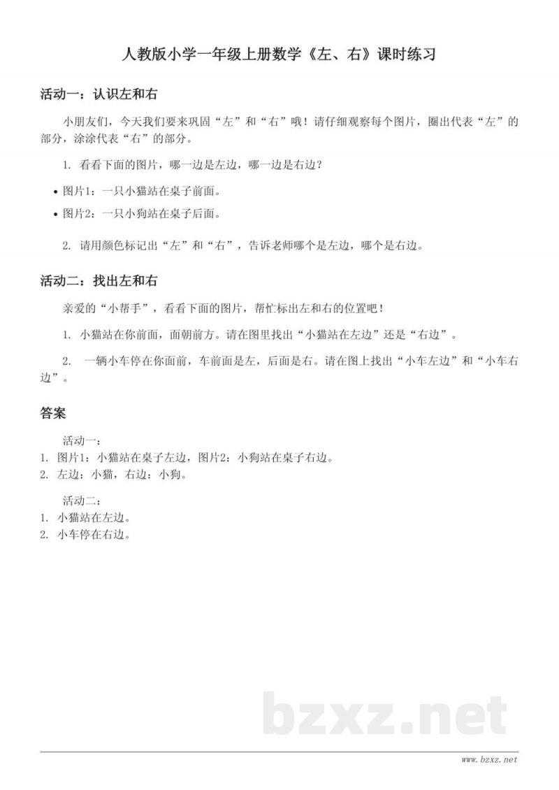 人教版小学一年级上册数学《左、右》课时练习（含答案）