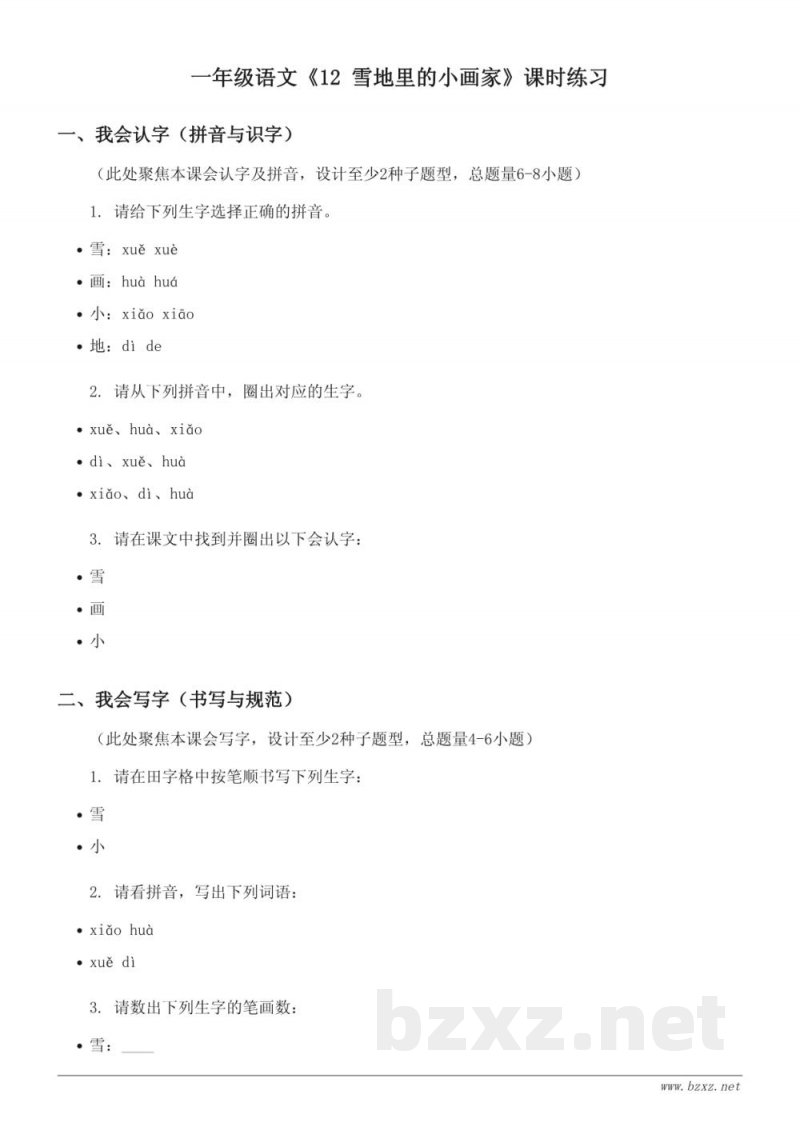 一年级语文统编版上册《12 雪地里的小画家》课时练习（含答案）