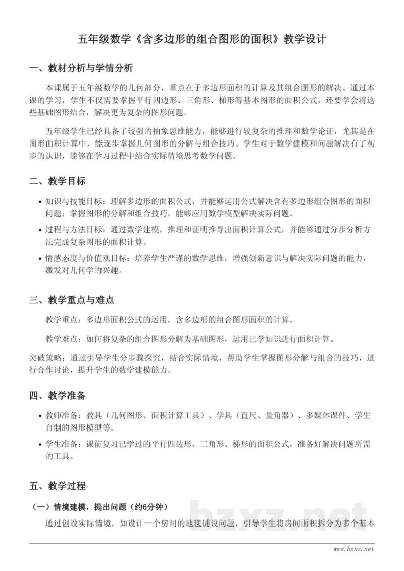 苏教版五年级上册数学《含多边形的组合图形的面积》教学设计