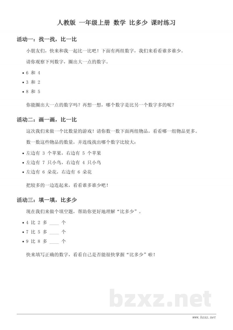 人教版 一年级上册 数学 比多少 课时练习 (含答案)