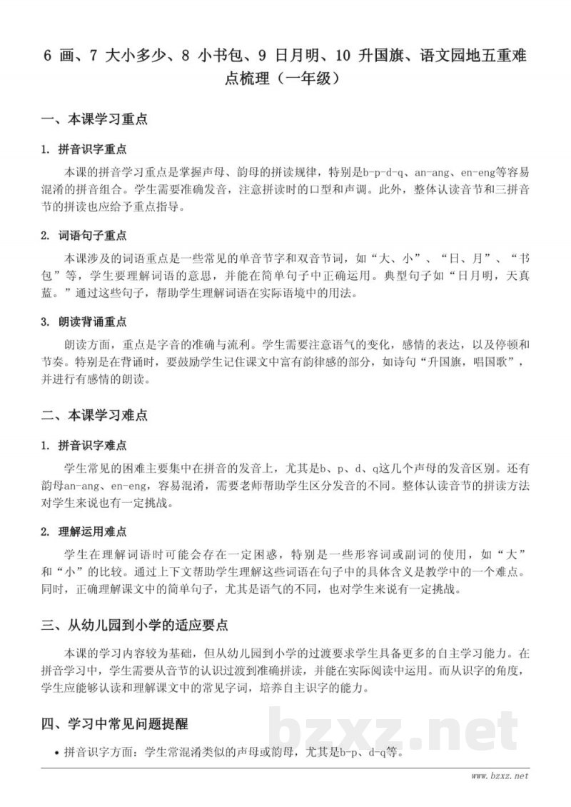 一年级语文统编版上册 6 画、7 大小多少、8 小书包、9 日月明、10 升国旗、语文园地五重难点梳理