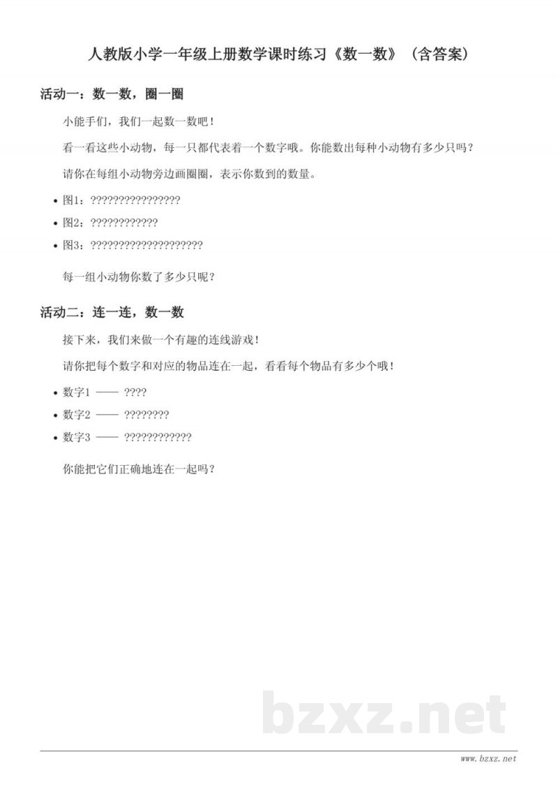 人教版小学一年级上册数学课时练习《数一数》 (含答案)