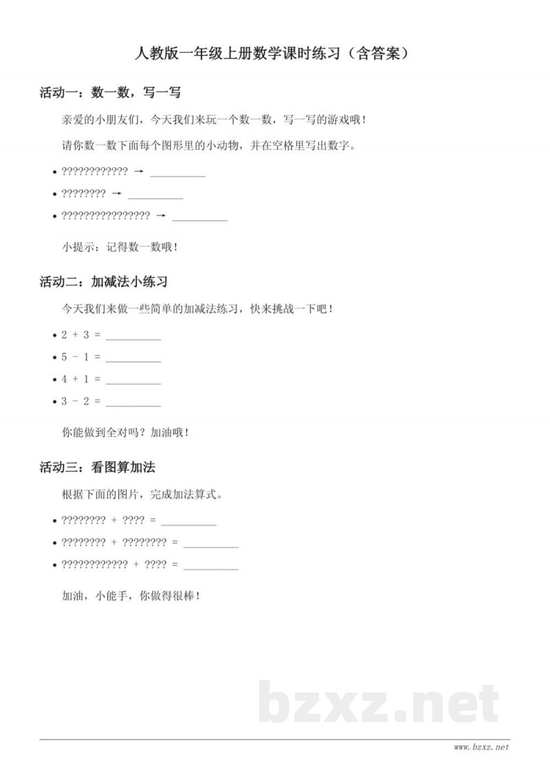 人教版一年级上册数学（含答案）