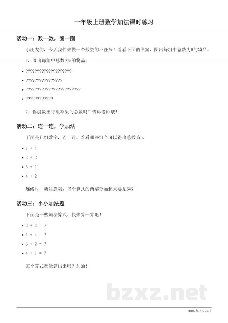 人教版小学一年级上册数学加法课时练习(含答案)