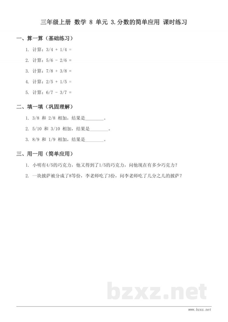 人教版 三年级上册 数学 8 单元 3.分数的简单应用 课时练习(含答案)