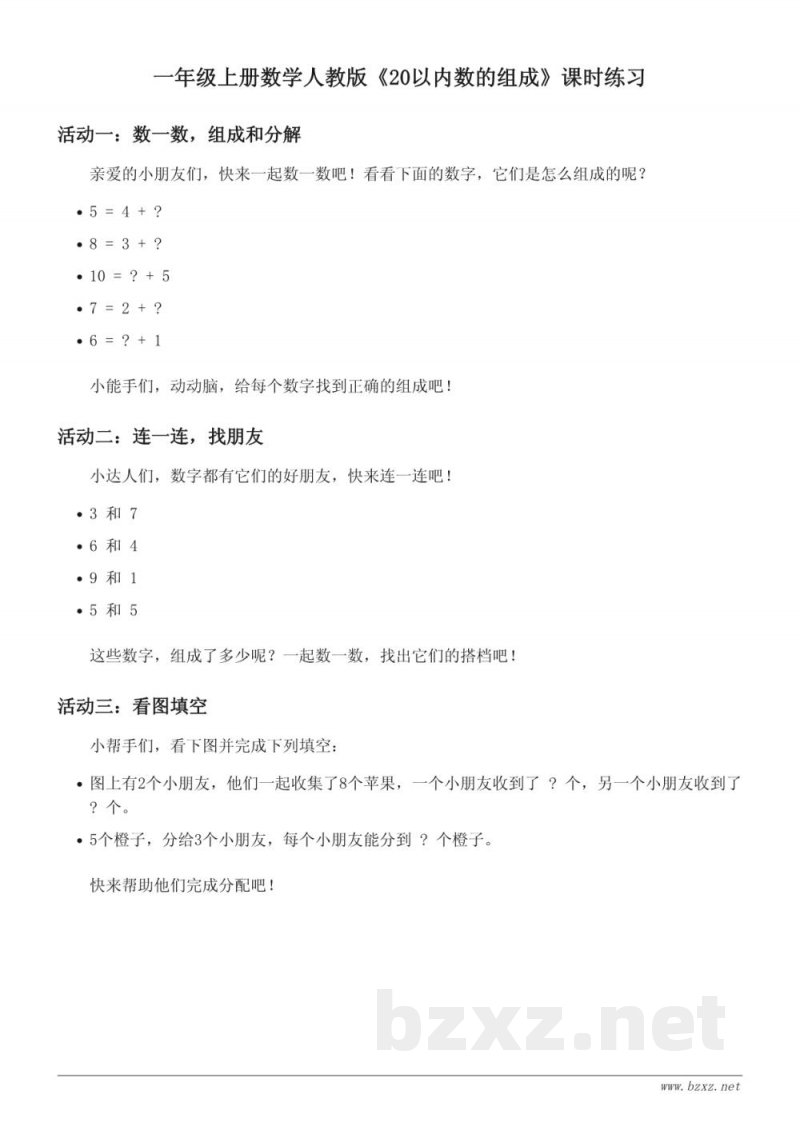 一年级上册数学人教版《20以内数的组成》课时练习(含答案)