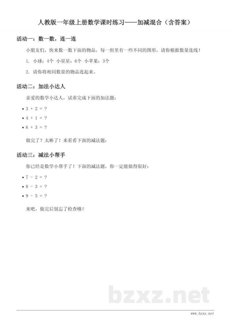 人教版一年级上册数学课时练习（含答案）