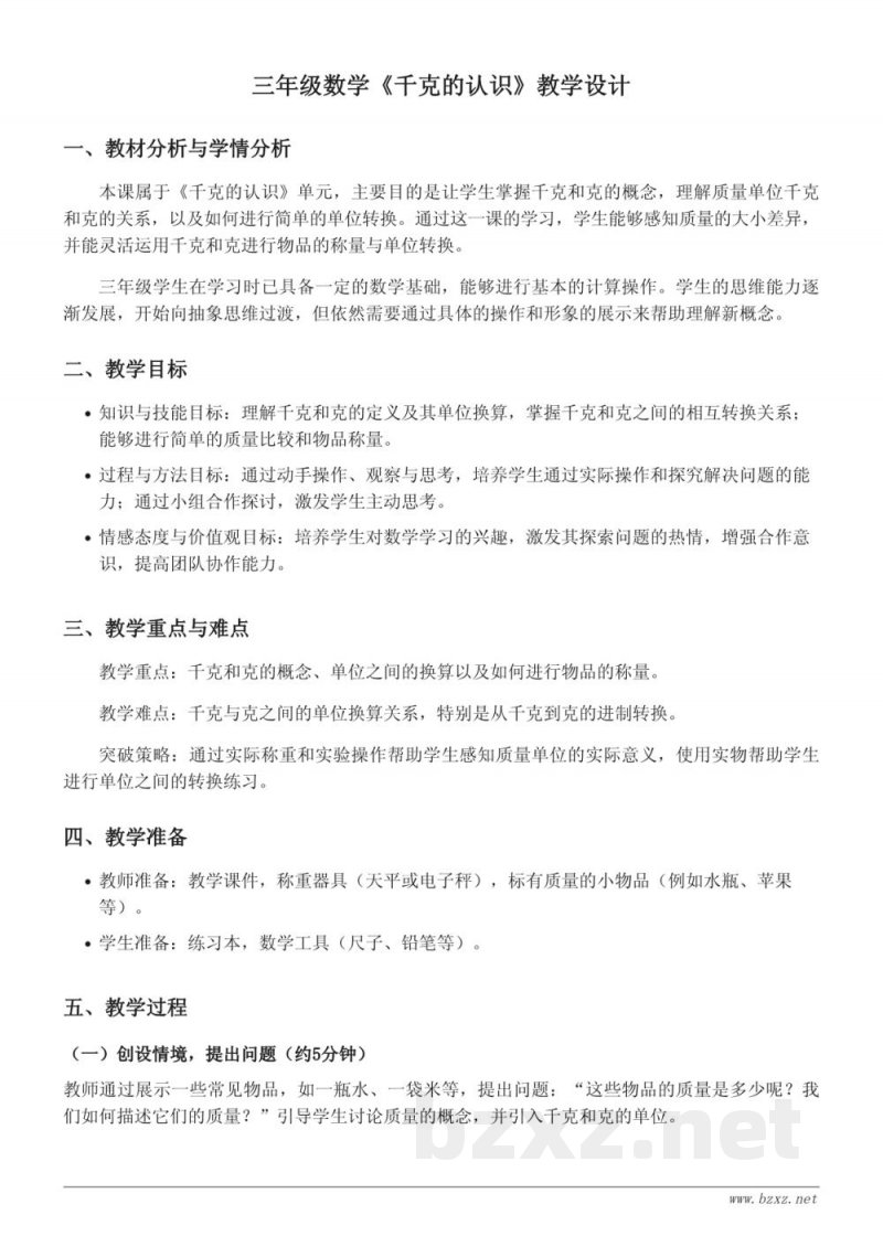 三年级上册苏教版《千克的认识》教学设计