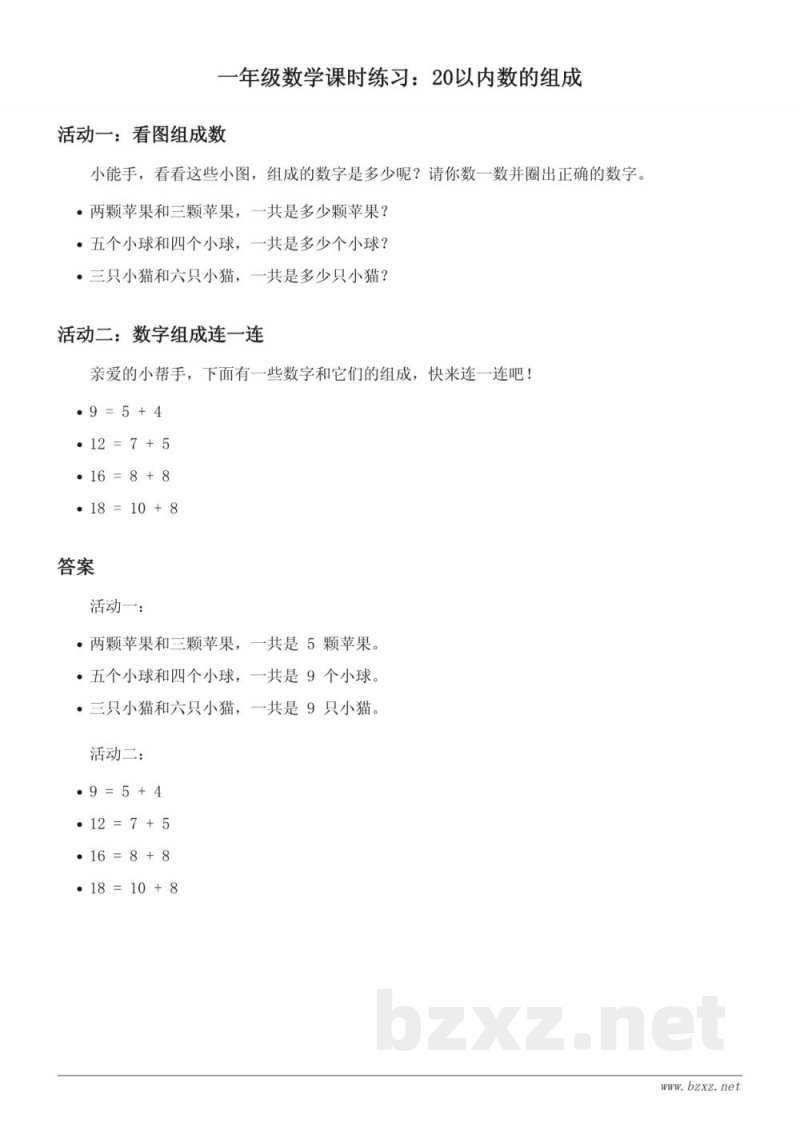 人教版小学一年级上册数学课时练习（含答案）