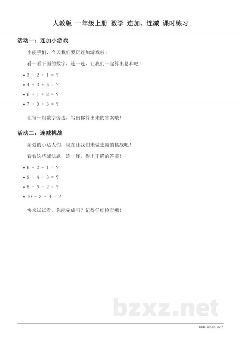 人教版 一年级上册 数学 连加、连减 (含答案)