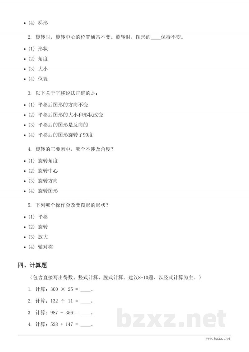 四年级数学下册苏教版（一）平移、旋转和轴对称单元测试（含答案）