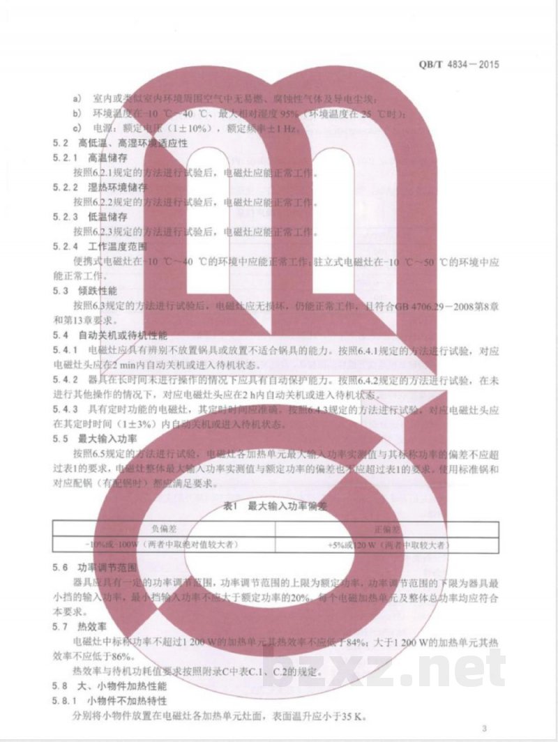 QB/T 4834-2015双眼电磁灶 