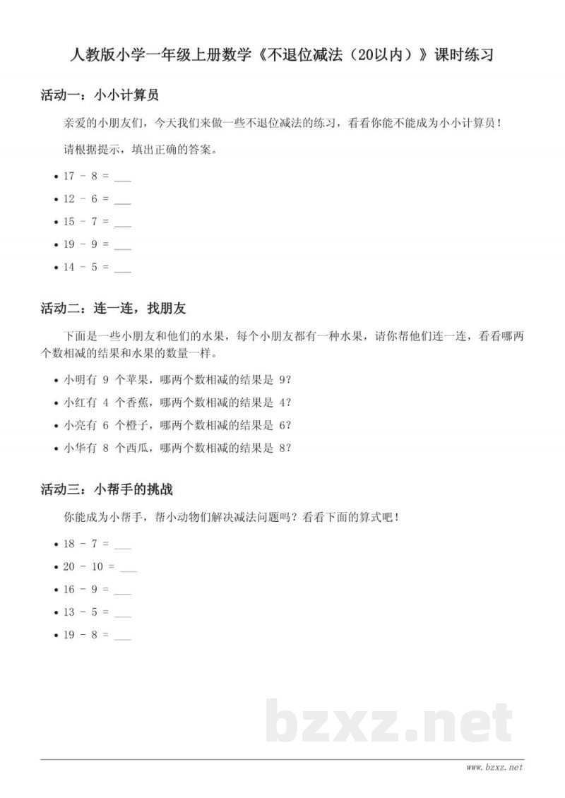 人教版小学一年级上册数学《不退位减法（20以内）》课时练习(含答案)
