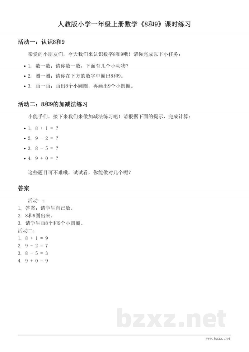 人教版小学一年级上册数学《8和9》课时练习（含答案）